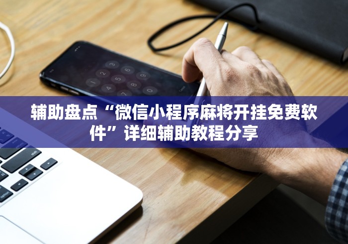 辅助盘点“微信小程序麻将开挂免费软件”详细辅助教程分享