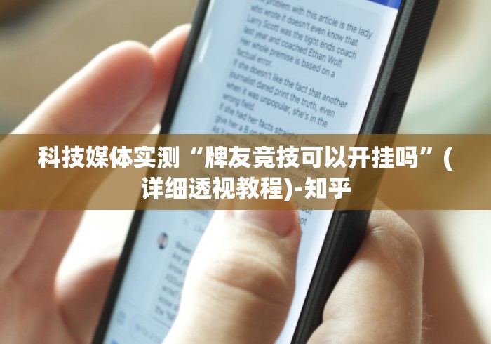 科技媒体实测“牌友竞技可以开挂吗”(详细透视教程)-知乎