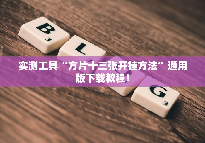 实测工具“方片十三张开挂方法”通用版下载教程！