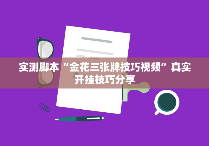 实测脚本“金花三张牌技巧视频”真实开挂技巧分享