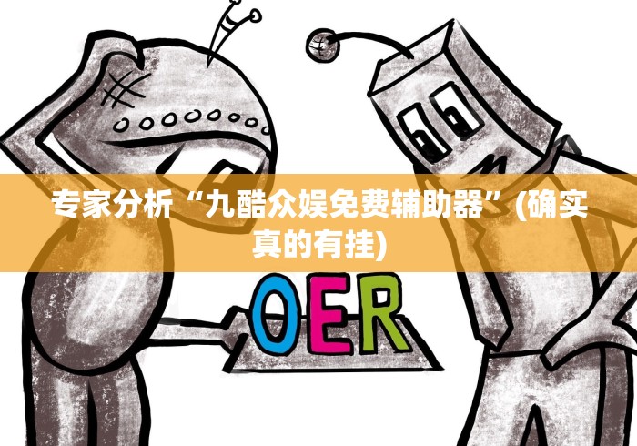 专家分析“九酷众娱免费辅助器”(确实真的有挂)