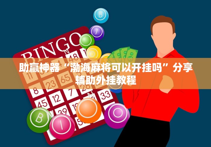 助赢神器“渤海麻将可以开挂吗”分享辅助外挂教程