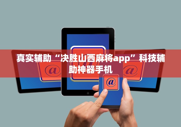 真实辅助“决胜山西麻将app”科技辅助神器手机