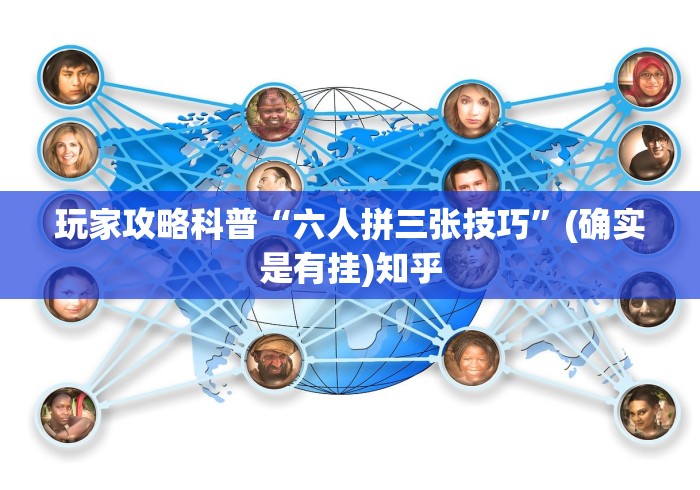 玩家攻略科普“六人拼三张技巧”(确实是有挂)知乎