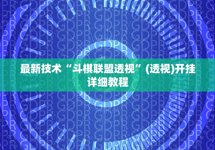 最新技术“斗棋联盟透视”(透视)开挂详细教程