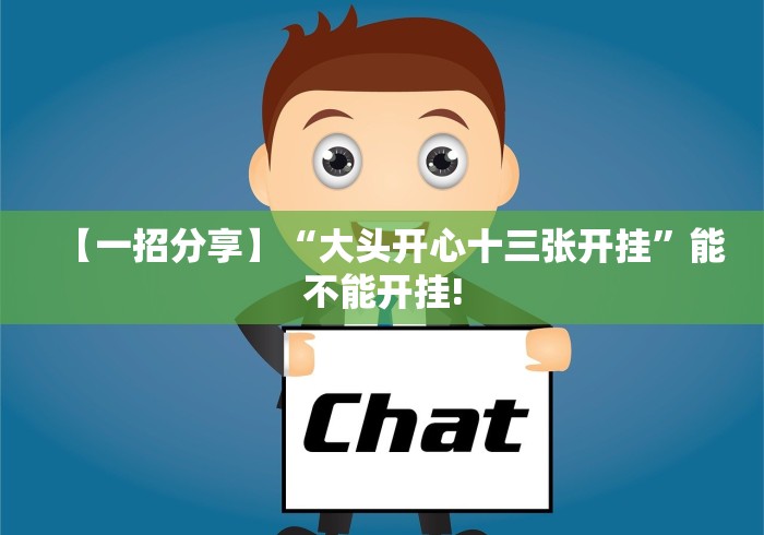 【一招分享】“大头开心十三张开挂”能不能开挂!