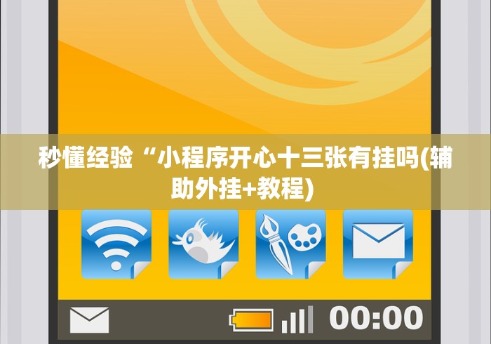 秒懂经验“小程序开心十三张有挂吗(辅助外挂+教程) 
