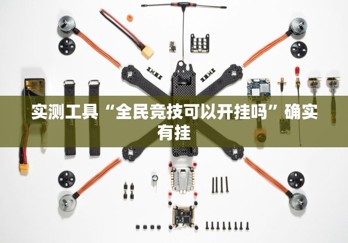 实测工具“全民竞技可以开挂吗”确实有挂