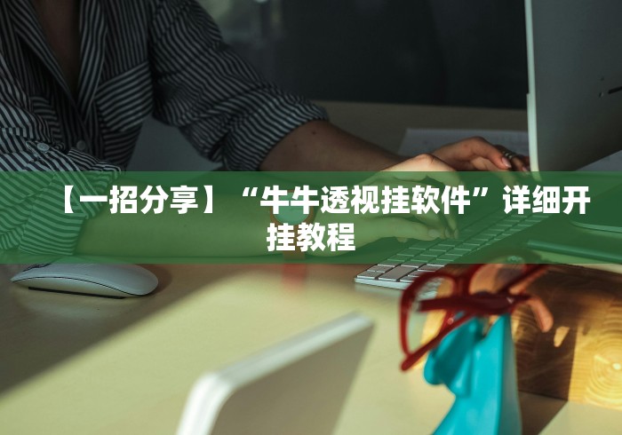 【一招分享】“牛牛透视挂软件”详细开挂教程