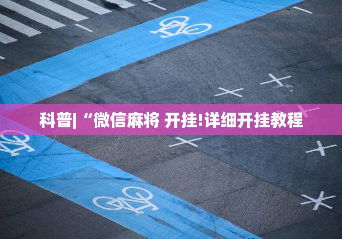 科普|“微信麻将 开挂!详细开挂教程