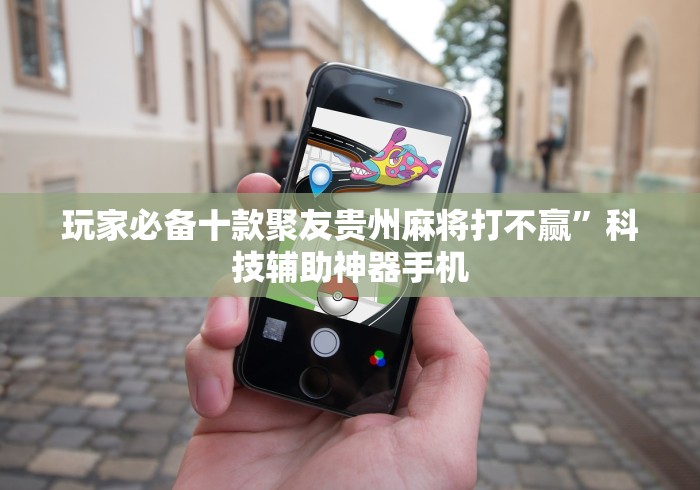 玩家必备十款聚友贵州麻将打不赢”科技辅助神器手机