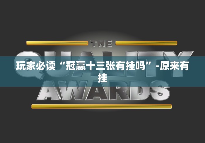 玩家必读“冠赢十三张有挂吗”-原来有挂