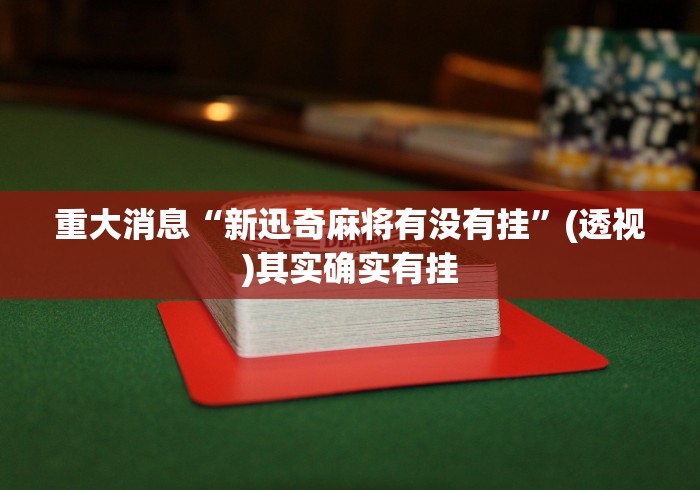 重大消息“新迅奇麻将有没有挂”(透视)其实确实有挂