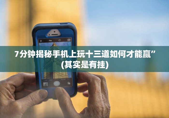 7分钟揭秘手机上玩十三道如何才能赢”(其实是有挂)