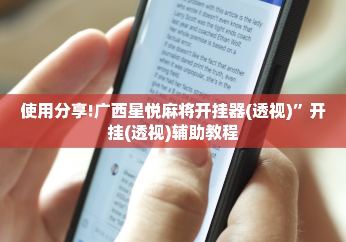 使用分享!广西星悦麻将开挂器(透视)”开挂(透视)辅助教程
