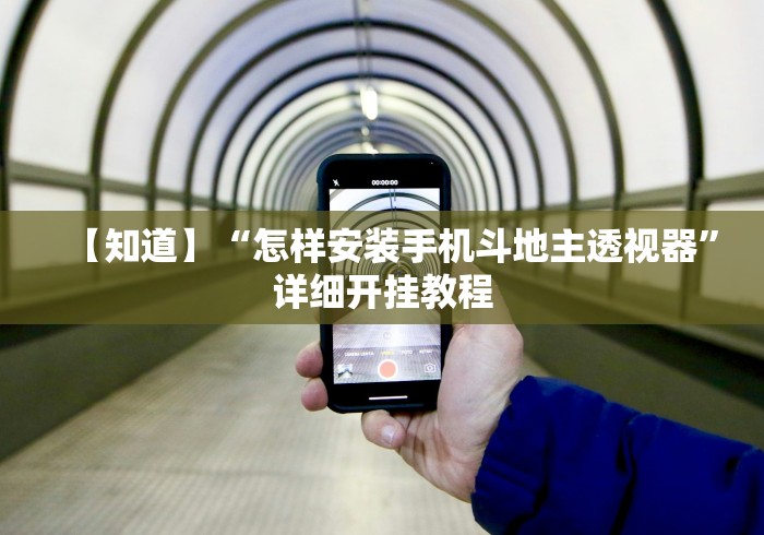 【知道】“怎样安装手机斗地主透视器”详细开挂教程