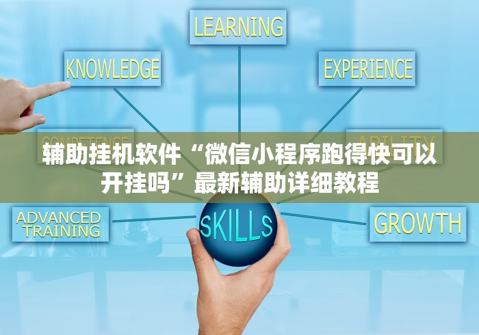 辅助挂机软件“微信小程序跑得快可以开挂吗”最新辅助详细教程