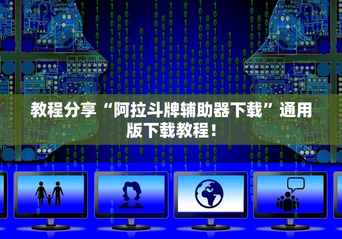使用分享!新友麻将可以开挂吗”详细外挂安装步骤
