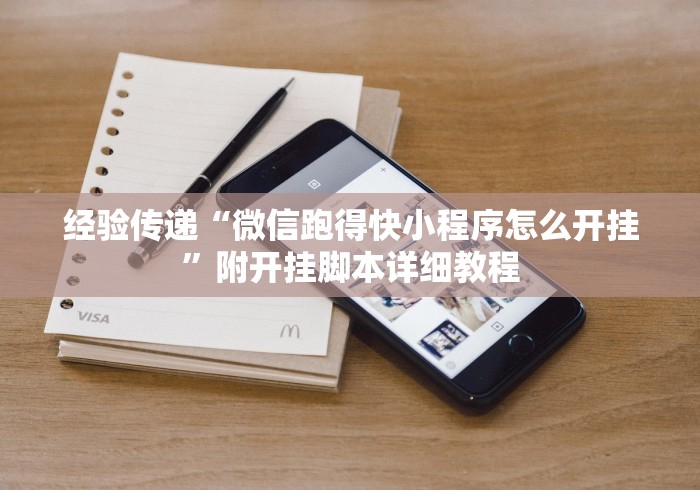 经验传递“微信跑得快小程序怎么开挂”附开挂脚本详细教程