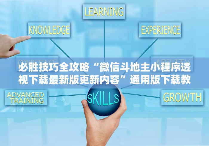 必胜技巧全攻略“微信斗地主小程序透视下载最新版更新内容”通用版下载教程！