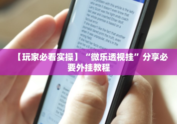 【玩家必看实操】“微乐透视挂”分享必要外挂教程