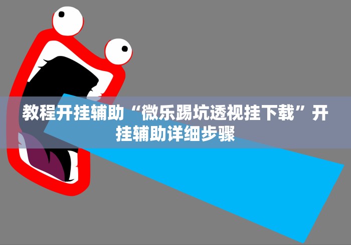 教程开挂辅助“微乐踢坑透视挂下载”开挂辅助详细步骤