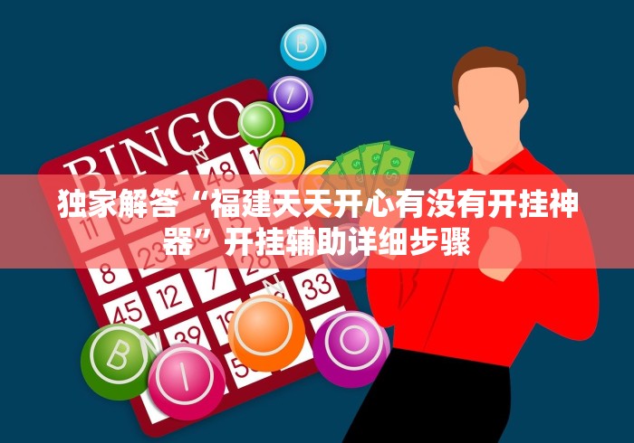 独家解答“福建天天开心有没有开挂神器”开挂辅助详细步骤