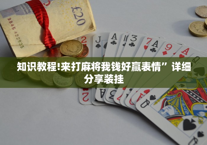 知识教程!来打麻将我钱好赢表情”详细分享装挂
