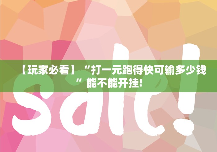 【玩家必看】“打一元跑得快可输多少钱”能不能开挂!