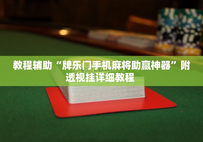 教程辅助“牌乐门手机麻将助赢神器”附透视挂详细教程 