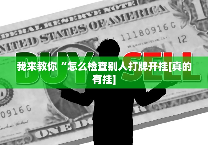 我来教你“怎么检查别人打牌开挂[真的有挂]