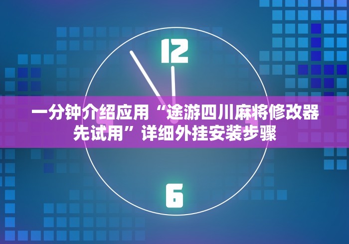 一分钟介绍应用“途游四川麻将修改器先试用”详细外挂安装步骤