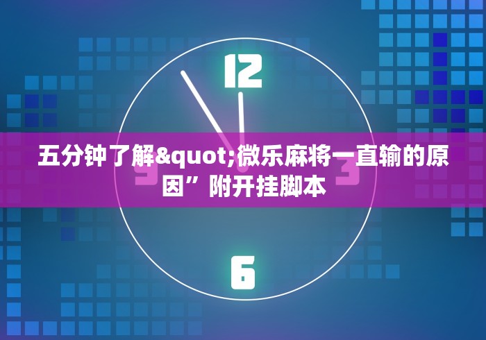 五分钟了解"微乐麻将一直输的原因”附开挂脚本