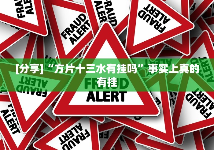 [分享]“方片十三水有挂吗”事实上真的有挂