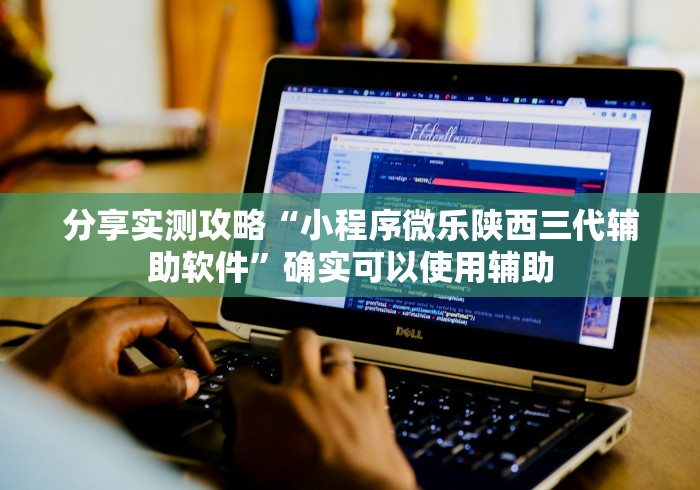 分享实测攻略“小程序微乐陕西三代辅助软件”确实可以使用辅助