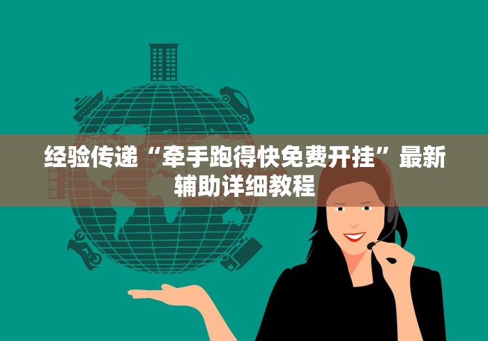 经验传递“牵手跑得快免费开挂”最新辅助详细教程