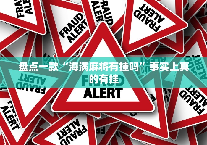 盘点一款“海满麻将有挂吗”事实上真的有挂