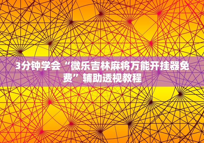 3分钟学会“微乐吉林麻将万能开挂器免费”辅助透视教程