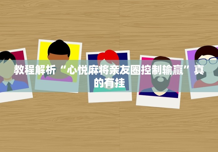 教程解析“心悦麻将亲友圈控制输赢”真的有挂