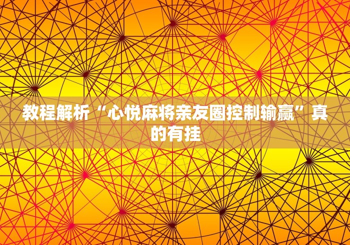 教程解析“心悦麻将亲友圈控制输赢”真的有挂