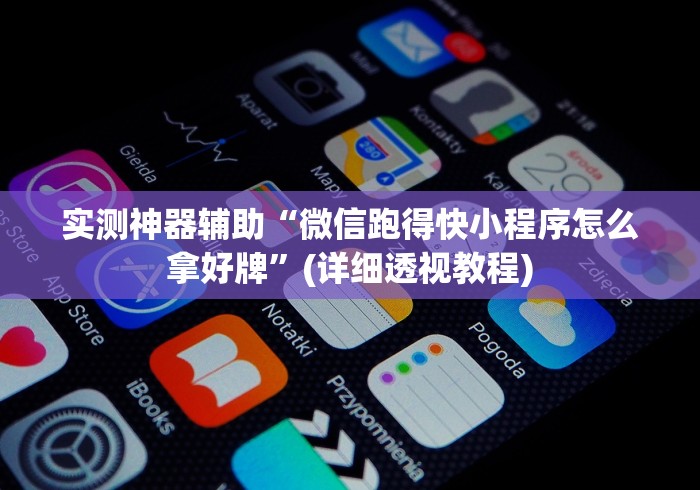 实测神器辅助“微信跑得快小程序怎么拿好牌”(详细透视教程)