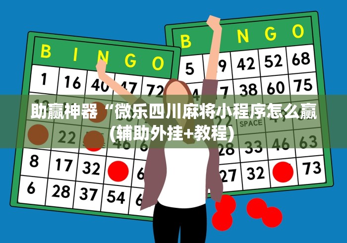 助赢神器“微乐四川麻将小程序怎么赢(辅助外挂+教程) 