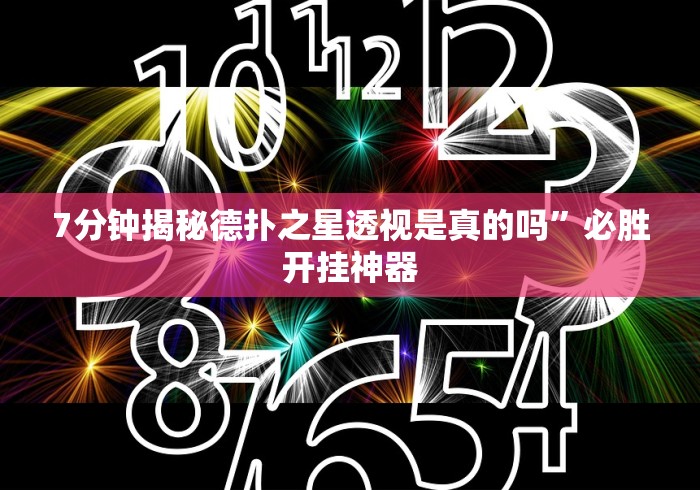 7分钟揭秘德扑之星透视是真的吗”必胜开挂神器
