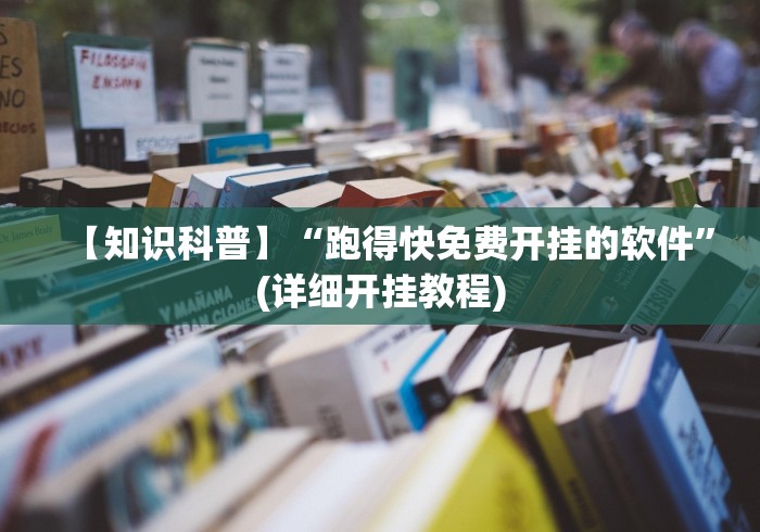 【知识科普】“跑得快免费开挂的软件”(详细开挂教程)
