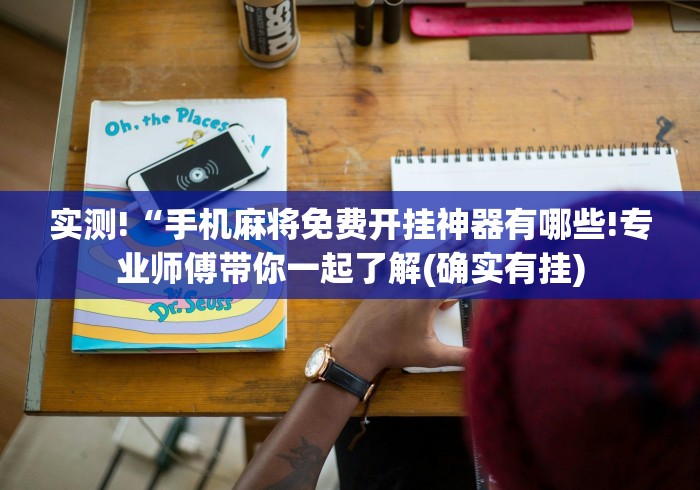 实测!“手机麻将免费开挂神器有哪些!专业师傅带你一起了解(确实有挂)