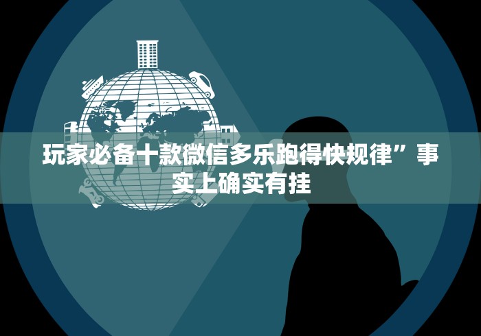 玩家必备十款微信多乐跑得快规律”事实上确实有挂