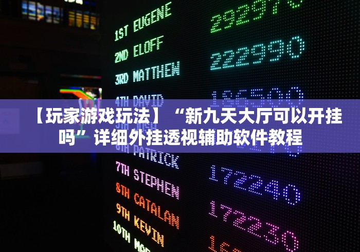 【玩家游戏玩法】“新九天大厅可以开挂吗”详细外挂透视辅助软件教程