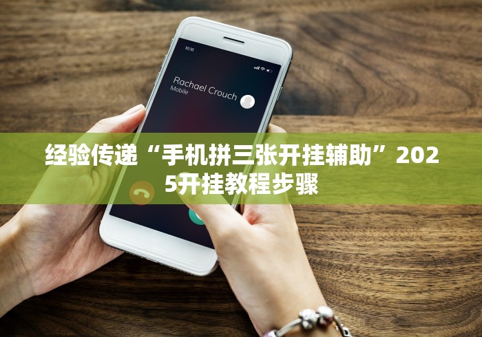 经验传递“手机拼三张开挂辅助”2025开挂教程步骤