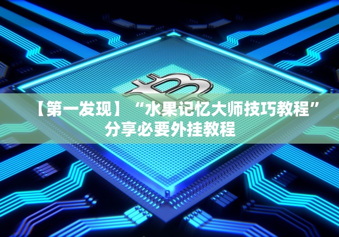 【第一发现】“水果记忆大师技巧教程”分享必要外挂教程