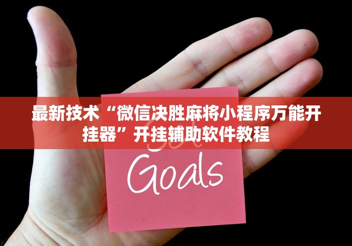 最新技术“微信决胜麻将小程序万能开挂器”开挂辅助软件教程